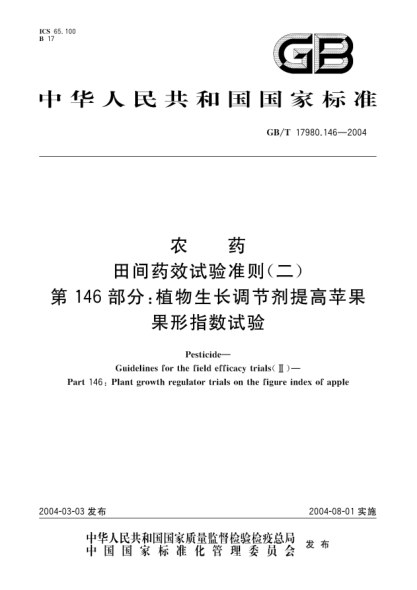 GB/T 17980.146-2004农药  田间药效试验准则(二)第146部分;植物生长调节剂提高苹果果形指数试验Pesticide-Guidelines for the field efficacy trials(II)-Part 146:Plant growth regulator efficacy trials on the figure index of apple
