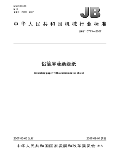 JB/T 10713-2007铝箔屏蔽绝缘纸