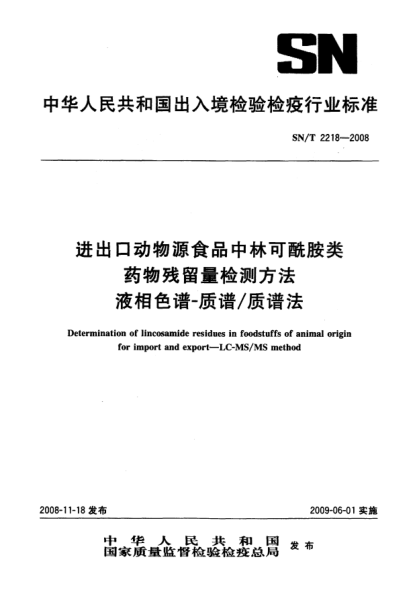 SN/T 2218-2008进出口动物源性食品中林可酰胺类药物残留量的检测方法.液相色谱-质谱/质谱法