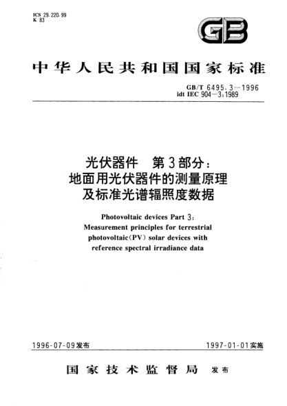GB/T 6495.3-1996光伏器件  第3部分:地面用光伏器件的测量原理及raybet雷电竞电竞app下载地址光谱辐照度数据Photovoltaic devices-Part 3: Measurement principles for terrestrial photovoltaic(PV) solar devices with reference spectral irradiance data