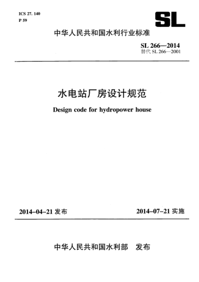 SL 266-2014水电站厂房设计规范