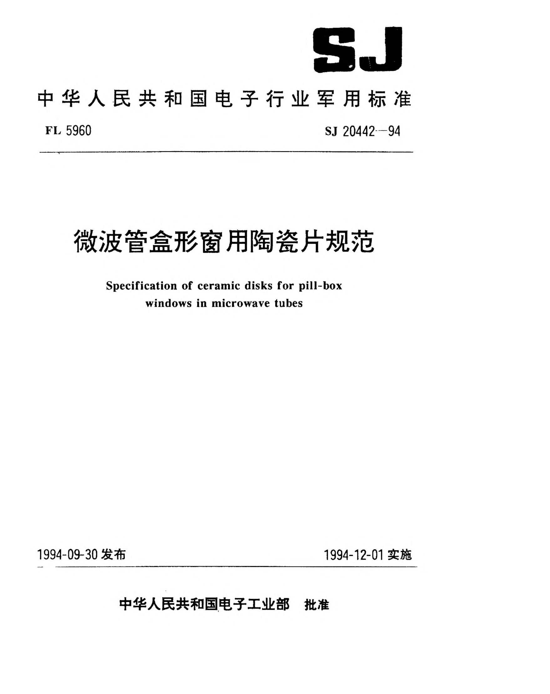 SJ 20442-1994微波管盒形窗用陶瓷片规范Specification for ceramic disks for pill-box windows in microwave tubes