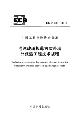 CECS 443-2016泡沫玻璃板薄抹灰外墙外保温工程技术规程