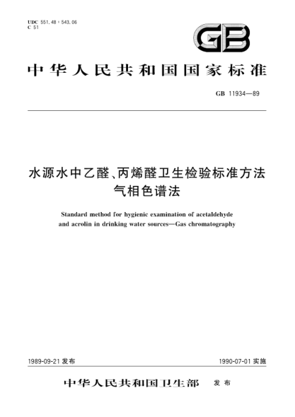 GB/T 11934-1989水源水中乙醛、丙烯醛卫生检验raybet雷电竞电竞app下载地址方法  气相色谱法
