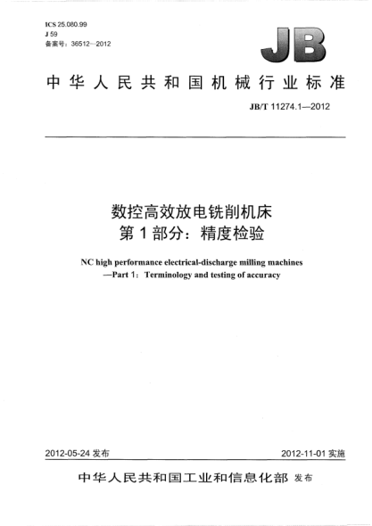JB/T 11274.1-2012数控高效放电铣削机床.第1部分：精度检验NC high performance electrical-discharge milling machines —Part 1：Terminology and testing of accuracy