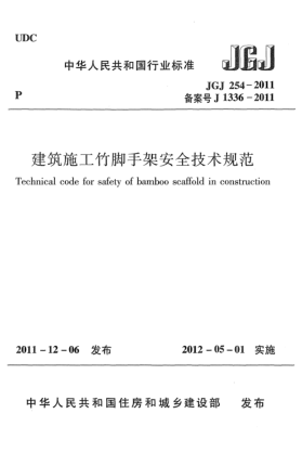 JGJ 254-2011建筑施工竹脚手架安全技术规范