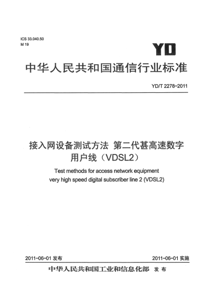 YD/T 2278-2011接入网设备测试方法 第二代甚高速数字用户线（VDSL2）