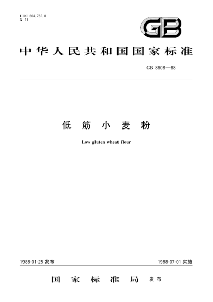 GB/T 8608-1988低筋小麦粉