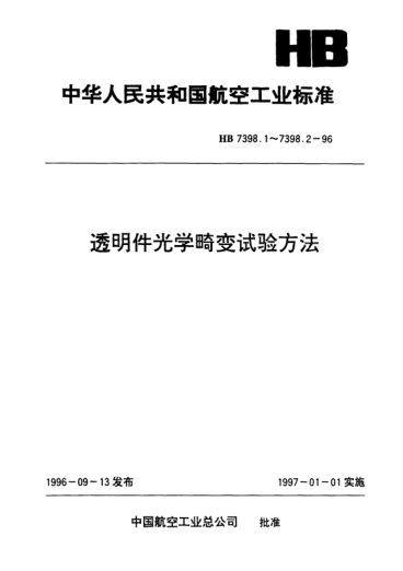 HB 7398.2-1996透明件光学畸变试验方法.幻灯投影方格法
