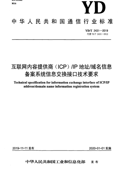 YD/T 2431-2019互联网内容提供商(ICP)/IP地址/域名信息备案系统信息交换接口技术要求