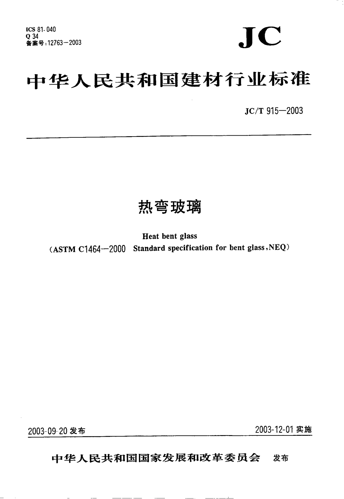 JC/T 915-2003热弯玻璃Heat bent glass