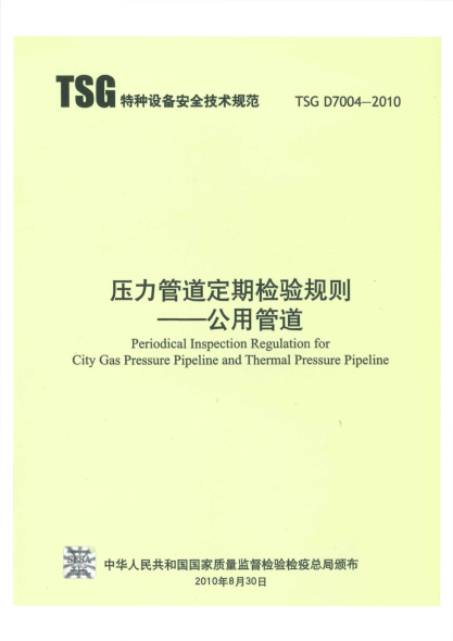 TSG D7004-2010压力管道定期检验规则  公用管道Periodical Inspection Regulation for City Gas Pressure Pipeline and Thermal Pressure Pipeline