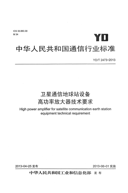 YD/T 2473-2013卫星通信地球站设备 高功率放大器技术要求