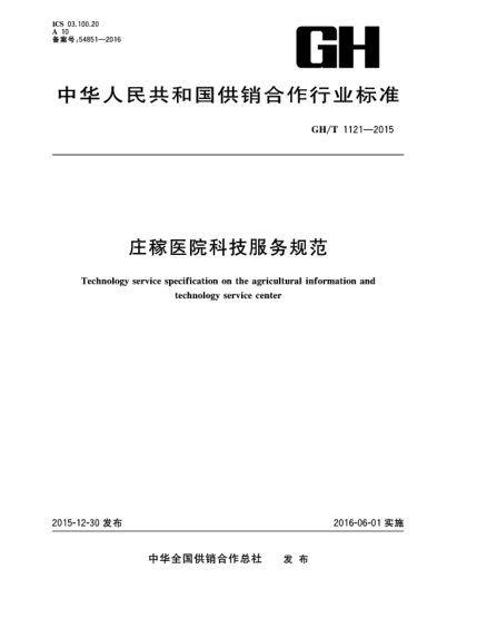 GH/T 1121-2015庄稼医院科技服务规范