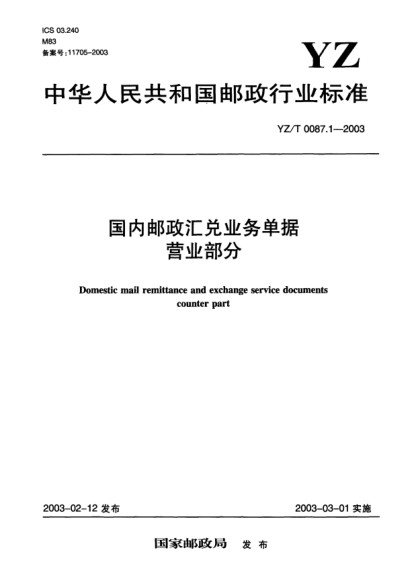 YZ/T 0087.1-2003国内邮政汇兑业务单据.营业部分Domestic mail remittance and exchange service documents counter part