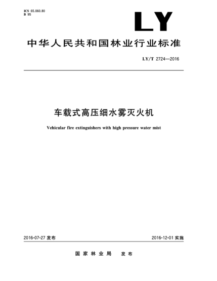 LY/T 2724-2016车载式高压细水雾灭火机