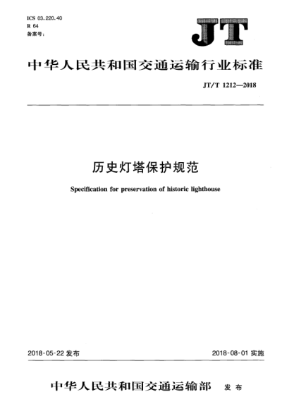JT/T 1212-2018历史灯塔保护规范