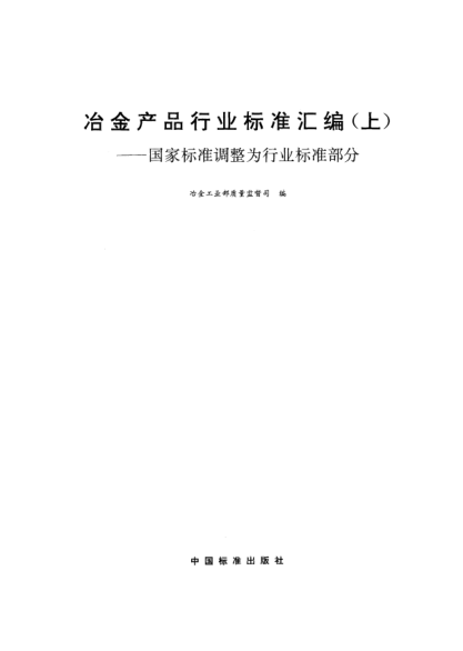 YB/T 5116-1993粘土质和高铝质耐火可塑料试样制备方法Method for sample preparation of fireclay and high alumina palstic refractories