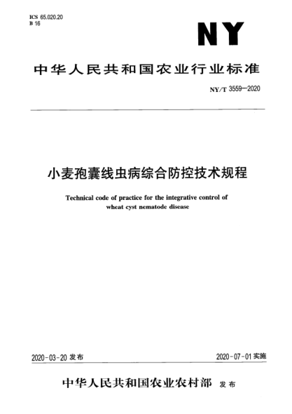 NY/T 3559-2020小麦孢囊线虫病综合防控技术规程