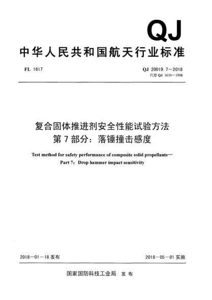 QJ 20019.7-2018复合固体推进剂安全性能试验方法  第7部分:落锤撞击感度