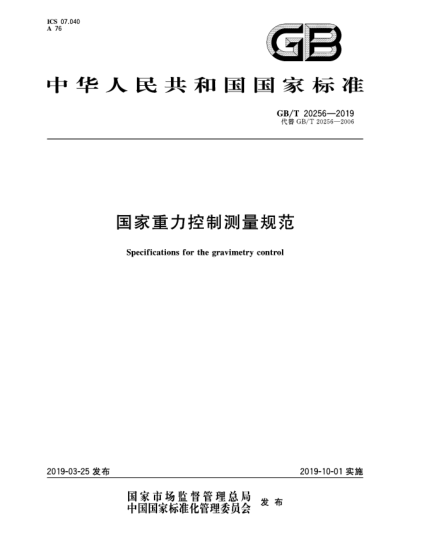 GB/T 20256-2019国家重力控制测量规范
