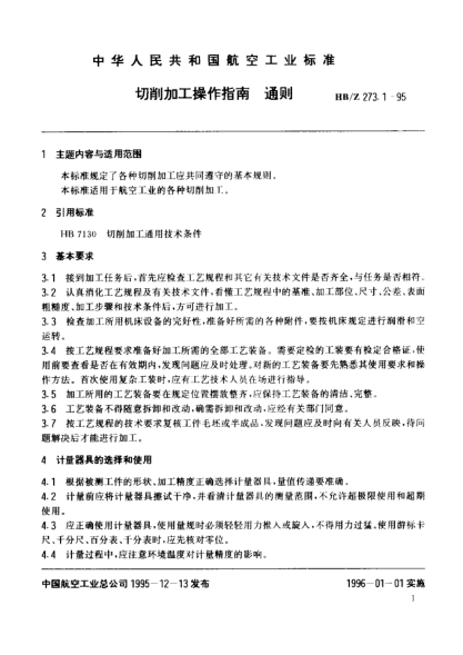 HB/Z 273.1-1995切削加工操作指南 通则