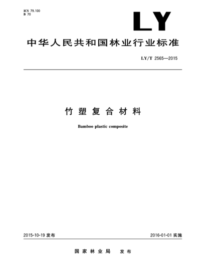 LY/T 2565-2015竹塑复合材料