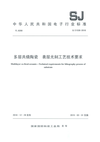 SJ 21530-2018多层共烧陶瓷  表层光刻工艺技术要求