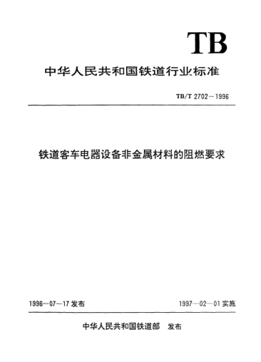 TB/T 2702-1996铁道客车电器设备非金属材料的阻燃要求