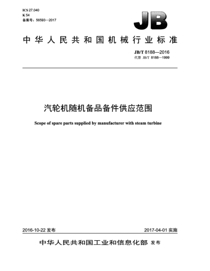JB/T 8188-2016汽轮机随机备品备件供应范围