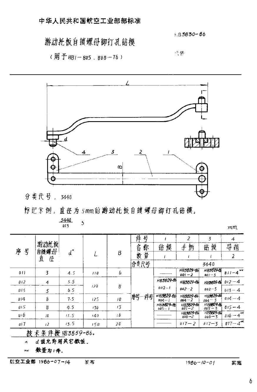 HB 3830-1986游动托板自锁螺母铆钉孔钻模
