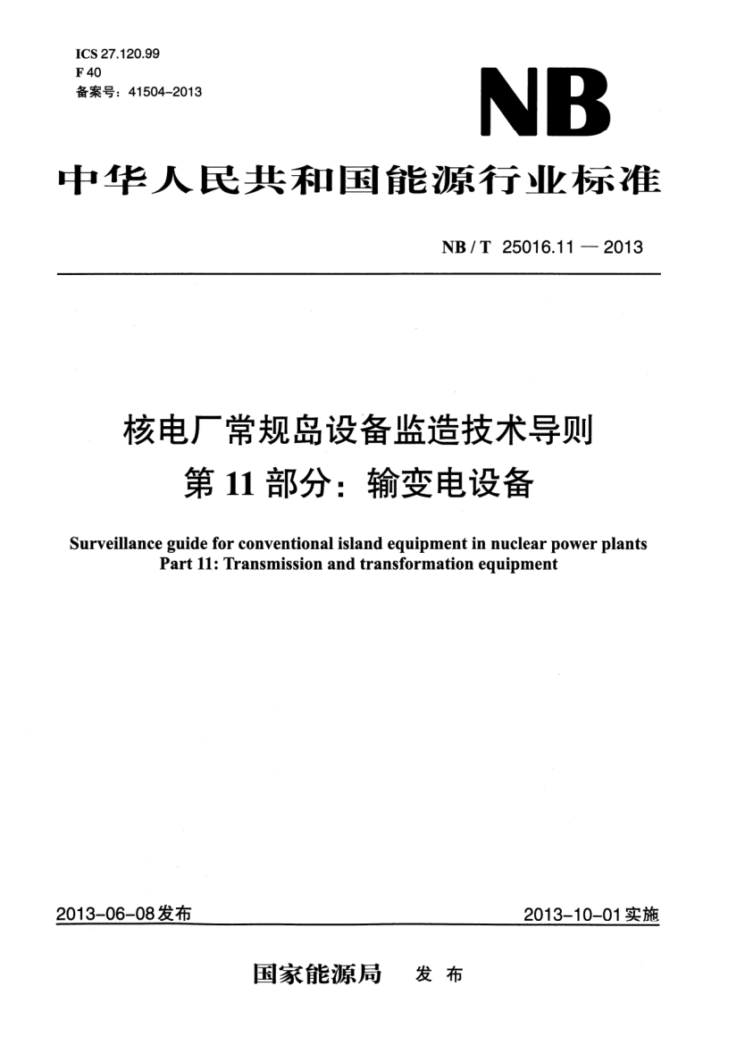 NB/T 25016.11-2013核电厂常规岛设备监造技术导则.第11部分:输变电设备