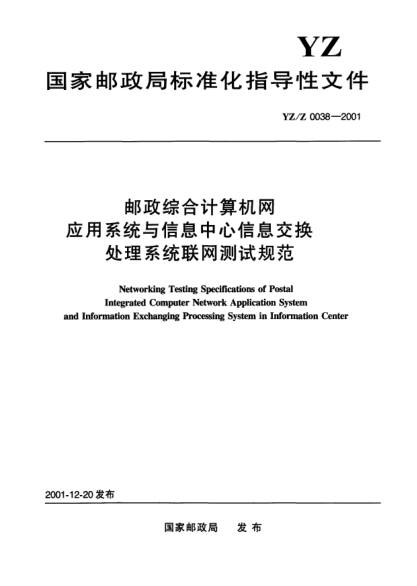 YZ/Z 0038-2001邮政综合计算机网应用系统与信息中心信息交换处理系统联网测试规范