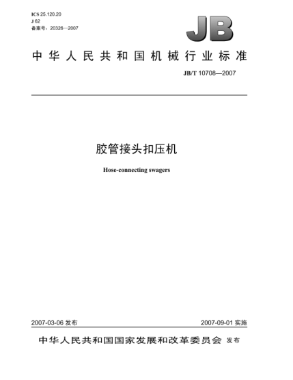 JB/T 10708-2007胶管接头扣压机