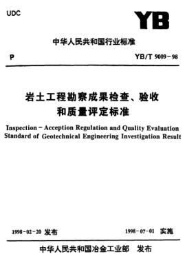 YB/T 9009-1998(条文说明)岩土工程勘察成果检查、验收和质量评定raybet雷电竞电竞app下载地址