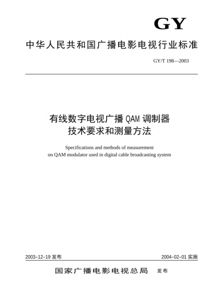 GY/T 198-2003有线数字电视广播QAM调制器技术要求和测量方法