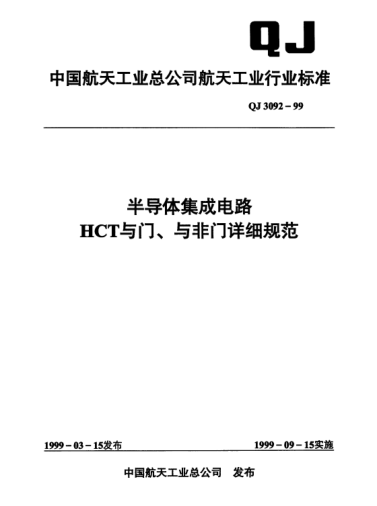 QJ 3092-1999半导体集成电路 HCT与门、与非门详细规范