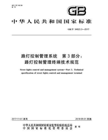 GB/T 34923.3-2017路灯控制管理系统  第3部分:路灯控制管理终端技术规范