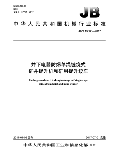 JB/T 13006-2017井下电器防爆单绳缠绕式矿井提升机和矿用提升绞车