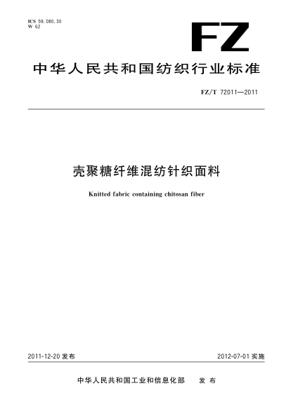 FZ/T 72011-2011壳聚糖纤维混纺针织面料Knitted fabric containing chitosan fiber