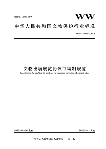 WW/T 0064-2015 文物出境展览协议书编制规范