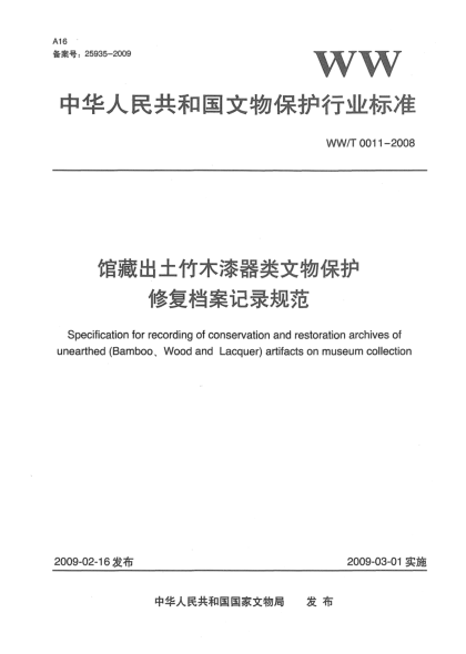 WW/T 0011-2008馆藏出土竹木漆器类文物保护修复档案记录规范
