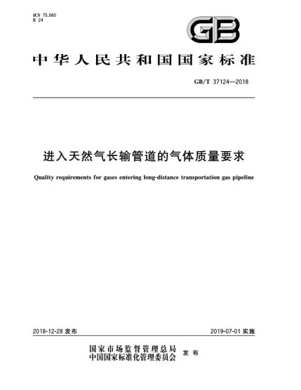 GB/T 37124-2018进入天然气长输管道的气体质量要求