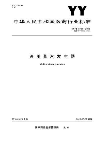 YY/T 0791-2018医用蒸汽发生器