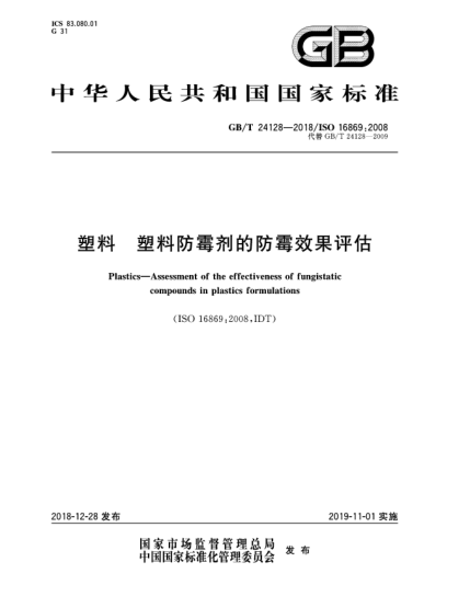 GB/T 24128-2018塑料  塑料防霉剂的防霉效果评估