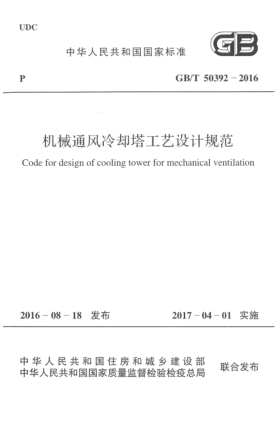 GB/T 50392-2016机械通风冷却塔工艺设计规范