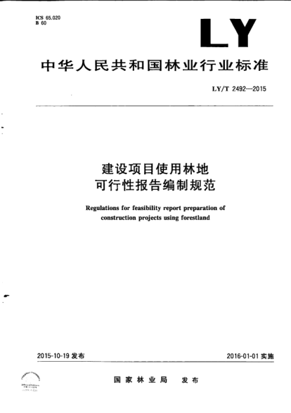 LY/T 2492-2015建设项目使用林地可行性报告编制规范