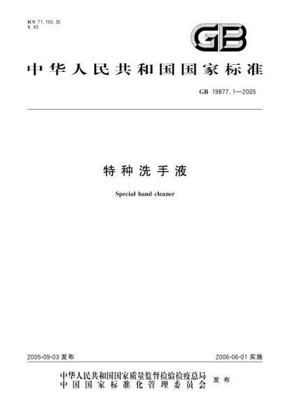 GB 19877.1-2005特种洗手液Special hand cleaner