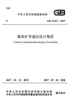 GB 51213-2017煤炭矿井通信设计规范