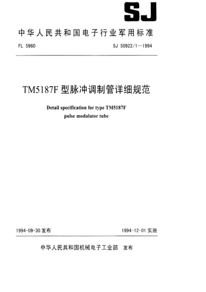 SJ 50922/1-1994TM5187F型脉冲调制管详细规范Detail specification for type TM5187F pulse modulator tube